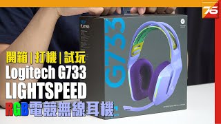 Logitech G733 LIGHTSPEED 無線 RGB 電競耳機實試  粵語 【電競耳機  Post76hk】 [upl. by Dorothee38]