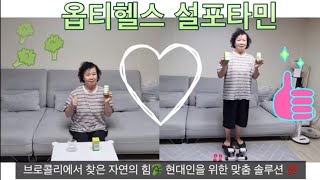 치매영양제 추천 옵티헬스 설포타민 리뷰 브로콜리씨앗 추출물 설포라판에 비타민을 더한 현대인 맞춤 영양제 [upl. by Lan]