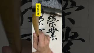 書道書法漢字汉字书法书道달필calligraphy美しい漢字아름다운 한자美しい漢字 [upl. by Savvas275]