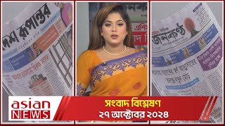 Daily Sangbad Bishsleshon  27 October 2024  Asian TV [upl. by Bevers550]