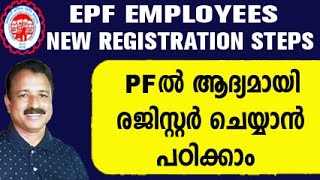 pf registration online  pf new employee registration onlinepf nominee add online malayalam [upl. by Trudy515]