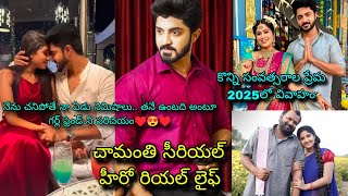 Chamanthi serial hero real life ll Chamanthi serial hero detaila నేను చనిపోతే నా ఏడు నిమిషాలు తనే 🥹 [upl. by Aicnerolf684]