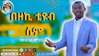 በዘኪ ቲዩብ ስም የተለገሰ ምገባ 10112016 ዓም emama zinash  Zeki Tube emamazinash zekitube charity [upl. by Gabey925]