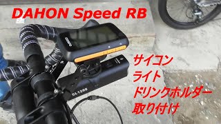 DAHON Speed RB にサイコン、ライト、ドリンクホルダーを取り付け＆試走！ [upl. by Zonda]