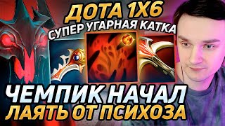 Raze1x6 ПЛАЧЕТ и ГАВКАЕТ от БАЛАНСА XENO на СФЕW в дота 1х6 Лучшее Рейз1х6 в dota 1x6 [upl. by Gibun]