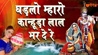 Kanuda Lal Ghadalo  Krishna Janmashtami Songs Krishna Bhajans Rajasthani Folk Song  कृष्णा भजन [upl. by Phillipe]