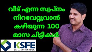 ksfe chitty വീട് എന്ന സ്വപ്നം നിറവേറ്റുവാൻ കഴിയുന്ന ചിട്ടികൾ 👏 [upl. by Mutat]