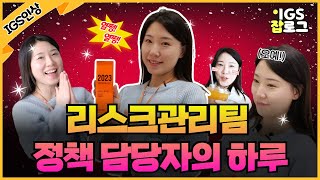 직무Vlog 리스크관리팀 정책 담당자의 하루  IGS인상 수상자는 어떻게 일할까  게임서비스리스크관리 게임정책 [upl. by Ahsener]