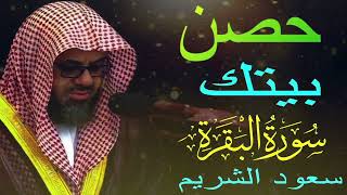 سورة البقرة كاملة فضيلة الشيخ سعود الشريم surah baqarah saud shuraim [upl. by Suertemed]