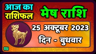 मेष राशि 25 अक्टूबर बुधवार  Mesh Rashi 25 October 2023  Aaj Ka Mesh Rashifal [upl. by Swec]