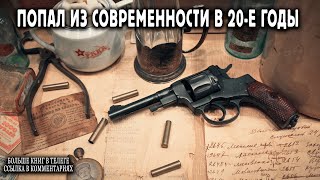 Попал в 20 е годы Книга 1 АУДИОКНИГА попаданцы аудиокниги фантастика [upl. by Innis705]