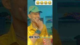 बम फटा 😂😂 comedy funny neetesh trending viralshort youtubeshorts shorts [upl. by Reynolds]