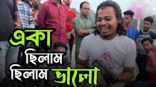 একা ছিলাম ছিলাম ভালো ছিলনা তো জ্বালা।Ek Chilam Chilam Bhalo chilo Na Tu Jala 😇🥀❤funny comedyfilms [upl. by Adel]