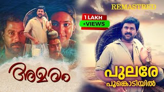 Pulare Poomkodiyil  Mammootty K J YesudasLathikaRaveendranKaithapramRemastered Audio Song [upl. by Aicertap]