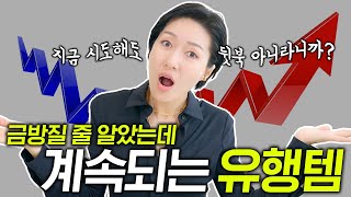 금방 질거 같았는데 은근히 계속 유행중인 아이템 8✨ [upl. by Cordelie]