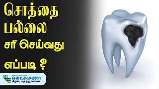 பூச்சி பல் பிரச்சனைக்கு தீர்வு  Solution to the problem of insect teeth [upl. by Quitt]