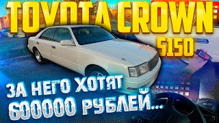 Перекупы подготовили Toyota Crown S150 за 600000 рублей [upl. by Marcel]