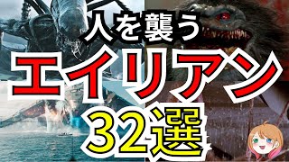 【映画紹介】人を襲うエイリアン32選【ゆっくり解説】【ホラー映画】【SF映画】 [upl. by Ondrea]