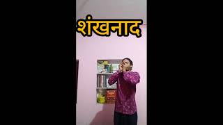 शंखनाद 🙏🙏🙏 Full video Shankhnad full vlog 👍❤️ [upl. by Bonny]