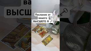 Послание от вашего ВЫСШЕГО Я 🗝️ высшиесилы [upl. by Otecina354]