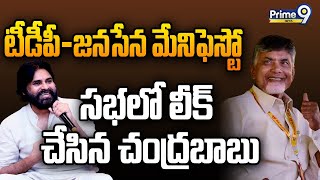 BREAKING LIVE🔴టీడీపీజనసేన మేనిఫెస్టోసభలో లీక్ చేసిన చంద్రబాబు  TDPJanasena Manifesto  Prime9 [upl. by Wivinia]