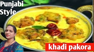 ಪಂಜಾಬಿ ಕಡಿ ಪಕೋಡ Punjabi khadi pakoda recipe in kannadaಒಮ್ಮೆ ಈ ರೀತಿ ಮಾಡಿದರೆ ಮತ್ತೆ ಮತ್ತೆ ಮಾಡುವಿರಿ [upl. by Kcirted208]