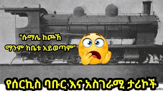 የሰርኪስ ባቡር እና አስገራሚ ወጎች [upl. by Levon]