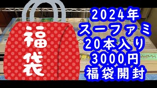 【2024年】レトロゲーム福袋開封！日本橋駿河屋のスーファミ20本入り3000円福袋開封！ [upl. by Aisan]