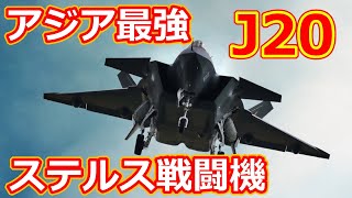 アジア最強の中国ステルス戦闘機J20【日本軍事情報】 [upl. by Grannie]