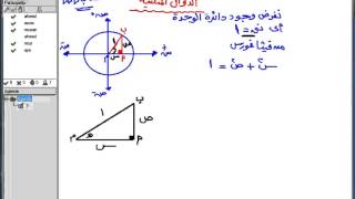 مثلثات  الدوال المثلثية [upl. by Enyala]