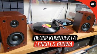 Обзор комплекта Lenco LS600WA [upl. by Jewett]