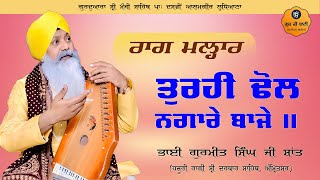 Raag Malhar  Tuhri Dhol Nagare Baaje  Bhai Gurmeet Singh Ji Shant  Gur Ki Bani [upl. by Harbed]