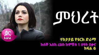 ምህረት ክፍል 6  Mihret episode 6 [upl. by Scribner191]