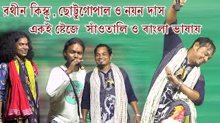 Tangra Tobu Katon Jai  Rathin Kisku  Chottugopal  Santali amp Bengali Language 2022 [upl. by Ayikahs]