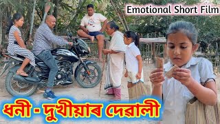 ধনী দুখীয়াৰ দেৱালী ।। Assamese Short Film  Voice Assam Video  Happy Diwali [upl. by Moran]