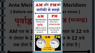 AM Aur PM Ka Matlab Kya Hota Hai  AM And PM Full Form fullforms shorts youtubeshorts gk [upl. by Larissa]