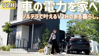 【V2H】車の電力を家へ！ SUBARUソルテラでV2Hを体験！未来のエネルギーソリューション【ニチコン EVパワー・ステーション】 [upl. by Aelahc]