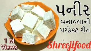 ધરે સરસ સોફ્ટ પનીર બનાવવાની રીત  Soft Paneer  Paneer Banavani Rit  Homemade Paneer [upl. by Lazor]