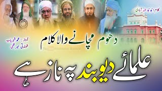 ulama e deoband par new nazam 2022  ulama e deobnad ki nisbat pe naaz he  darul uloom deoband naat [upl. by Ile]