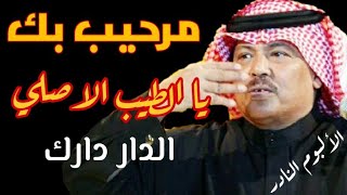 مرحيب بك يا الطيب الاصلي  ابوبكر سالم مع الكلمات  مغناكم HD [upl. by Laurena]