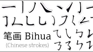 笔画 Bihua Chinese Strokes  Cassies Activities [upl. by Nosoj]