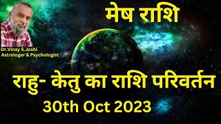 मेष राशि के लिए  राहु केतु का राशि परिवर्तन । 30th Oct 2023 I Rahu  Ketu Transit I [upl. by Nosde]