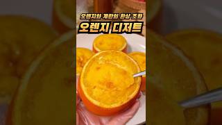 맛있고 쉬운 오렌지 디저트 레시피 자취요리 요리 다이어트레시피 [upl. by Fidelity]