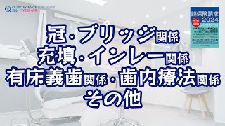 歯科保険請求2024～冠・ブリッジ関係、充填・インレー関係、有床義歯関係、歯内療法関係、その他～ [upl. by Tallbott62]