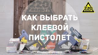 Как выбрать клеевой пистолет ПРАВИЛЬНЫЙ ВЫБОР [upl. by Vaughn555]