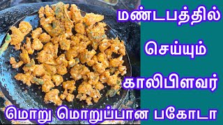 இந்த மாதிரி மாவு மசாலா கலந்து 3 வகை பகோடா போடலாம் 2 மாசம் இந்த மசாலா மாவு பதப்படுத்தலாம்kaliflower [upl. by Deland]