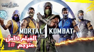 مورتال كومبات 1 القصة كاملة فيلم مترجم بالعربي الجزء 1  MORTAL KOMBAT 1 STORY PART 1 [upl. by Aneeg]