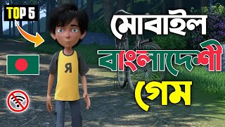 সেরা 5 টি বাংলাদেশের গেম 2024 Top 5 Bangladeshi Game  New Bangladeshi Game [upl. by Farhsa]