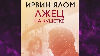 📘Лжец на КУШЕТКЕ Ирвин Ялом Аудиофрагмент [upl. by Ludvig596]