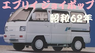 旧車カタログ スズキ エブリイ ジョイポップ 昭和62年 suzuki every joypop [upl. by Noam]